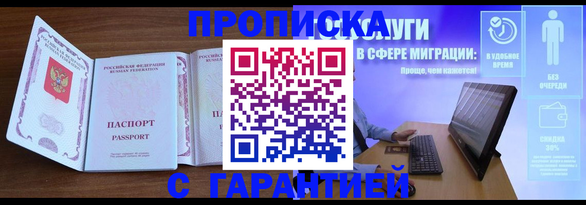 временная регистрация купить в Бийске